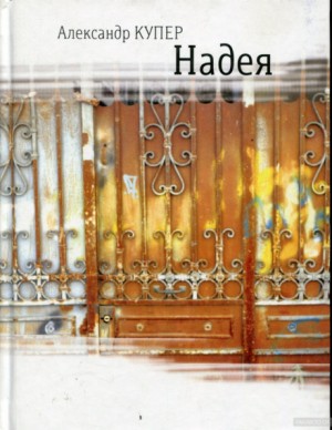Александр Купер - Надея. Кинороман с курсивом, хором и оркестром