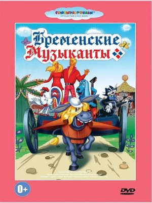 Василий Ливанов, Юрий Сергеевич Энтин - Бременские музыканты