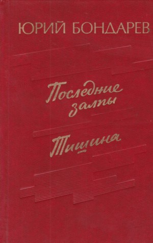 Юрий Бондарев - Последние залпы