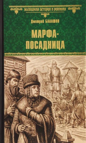 Дмитрий Балашов - Марфа-посадница