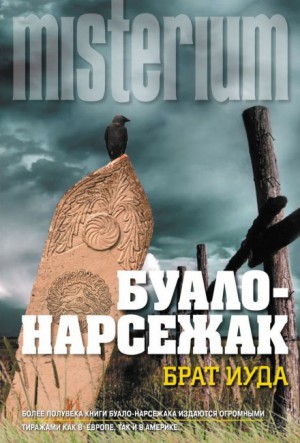 Буало-Нарсежак  - Брат Иуда