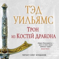 Память, Скорбь и Шип 1. Трон из костей дракона. Том 1-2