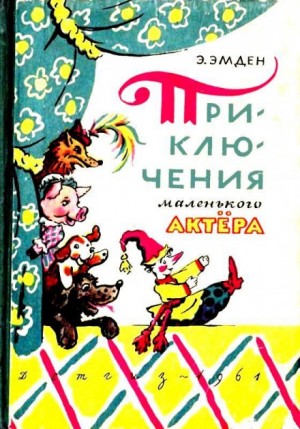 Эсфирь Эмден - Приключения маленького актера