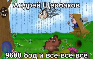 Андрей Щербаков - 9600 бод и все-все-все