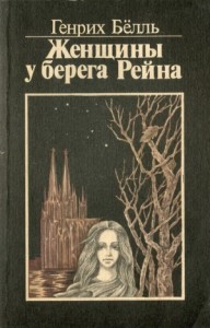 Женщины у берега Рейна (роман в диалогах и монологах)