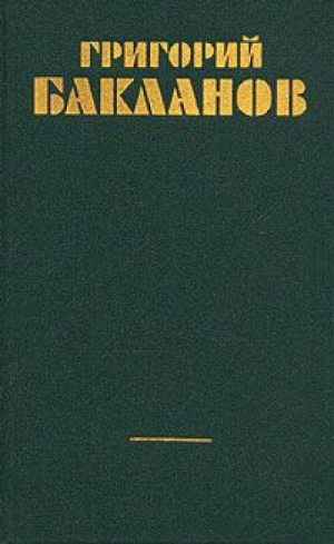 Григорий Бакланов - Непорочное зачатие