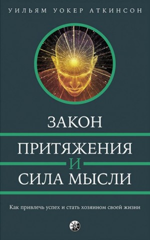 Йог Рамачарака - Закон привлечения и сила мысли