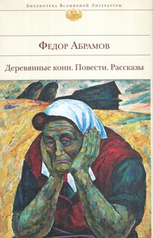 Федор Абрамов - Поездка в прошлое