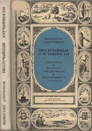 Валентин Азерников - Неслучайные случайности