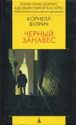 Корнелл Вулрич / Уильям Айриш - Чёрный занавес