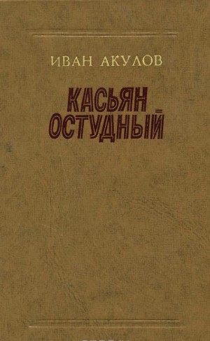 Иван Акулов - Касьян Остудный