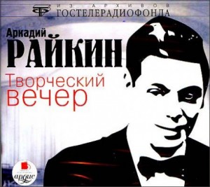 Аркадий Райкин - Творческий вечер