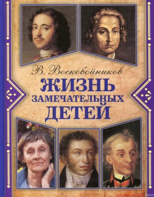 Валерий Воскобойников - Жизнь замечательных детей