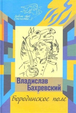 Владислав Бахревский - Бородинское поле. Хождение встречь солнцу