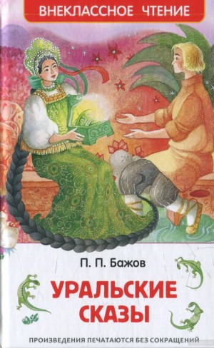 Павел Бажов - Сборник «Уральские сказы»