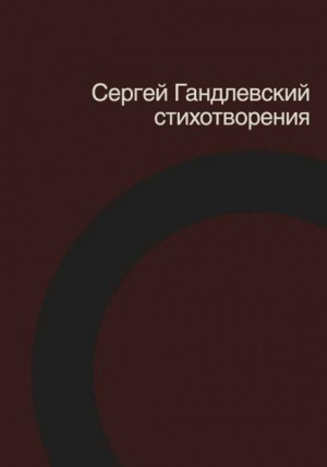 Сергей Гандлевский - Стихотворения