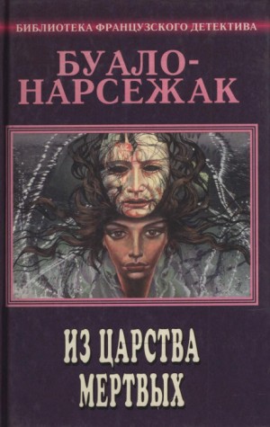 Буало-Нарсежак  - Из страны мёртвых