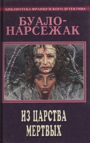 Буало-Нарсежак - Из страны мёртвых