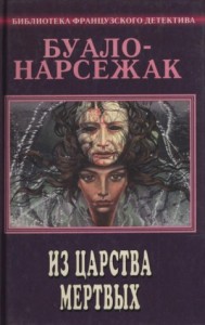 Из страны мёртвых