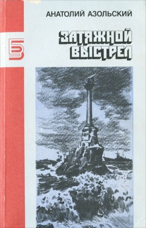 Анатолий Азольский - ВМБ