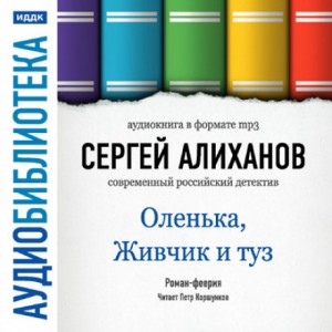 Сергей Алиханов - Оленька, Живчик и туз