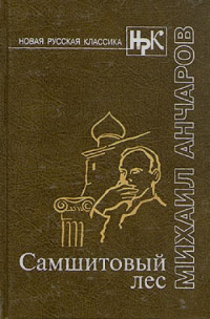 Михаил Анчаров - Самшитовый лес