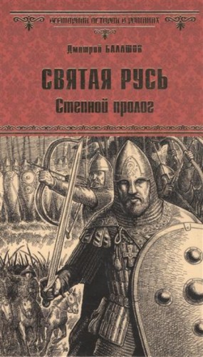 Дмитрий Балашов - Святая Русь. Том 1. Степной пролог