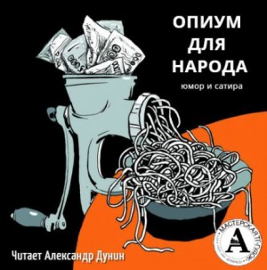 Михаил Зощенко, Антон Павлович Чехов, Александр Серафимович, Осип Дымов, Евгений Венский, Ярослав Гашек, Ричард Бах - Опиум для народа