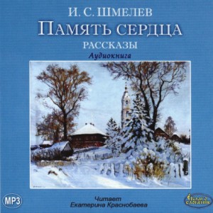 Иван Сергеевич Шмелев - Память сердца (сборник рассказов)