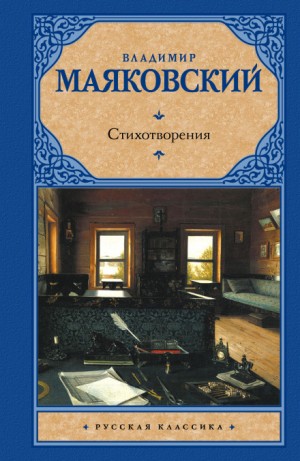 Владимир Владимирович Маяковский - Стихотворения