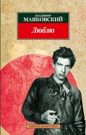 Владимир Владимирович Маяковский - Люблю, Про Это, Из улицы в улицу