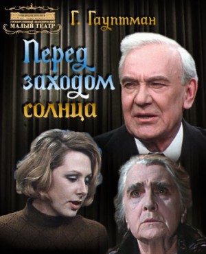 Герхарт Гауптман - Перед заходом солнца