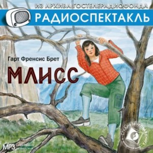 Брет Гарт - Млисс