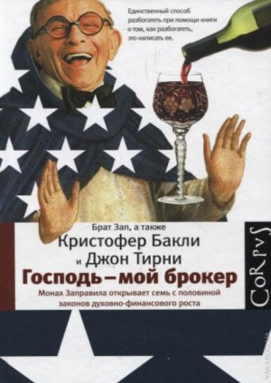 Кристофер Бакли, Джон Тирни - Господь – мой брокер. Семь с половиной законов духовного и финансового роста