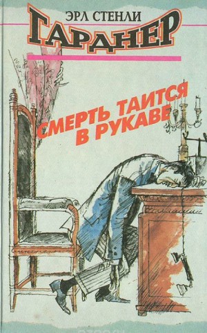 Эрл Стенли Гарднер - Терри Клейн. Смерть таится в рукаве