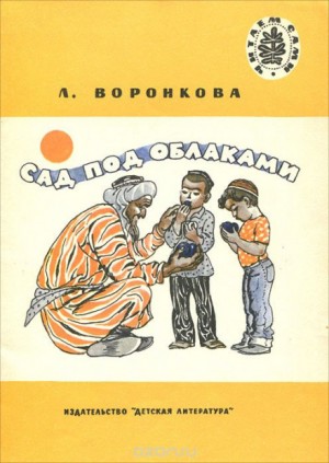 Любовь Воронкова - Сад под облаками