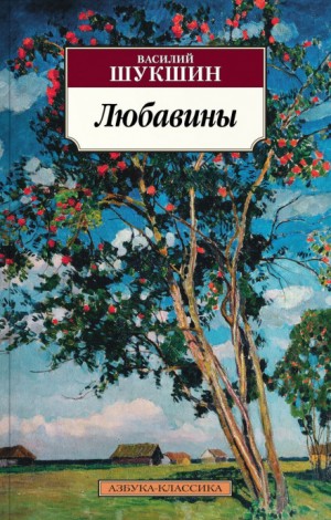 Василий Шукшин - Любавины. Книга 1