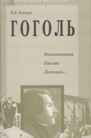 Василий Гиппиус - Гоголь. Воспоминания. Письма. Дневники...