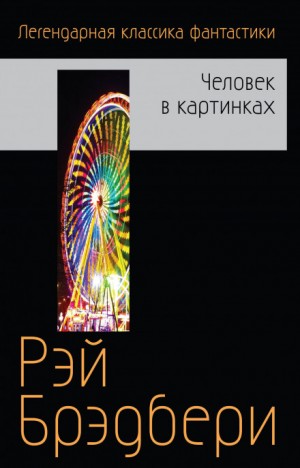 Рэй Брэдбери - Сборник «Бетономешалка и другие рассказы»