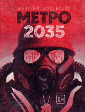 Дмитрий Глуховский - МЕТРО: 3. Метро 2035