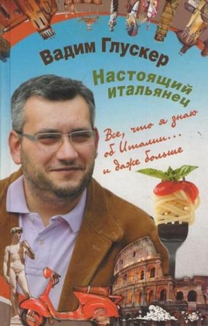 Вадим Глускер - Настоящий итальянец