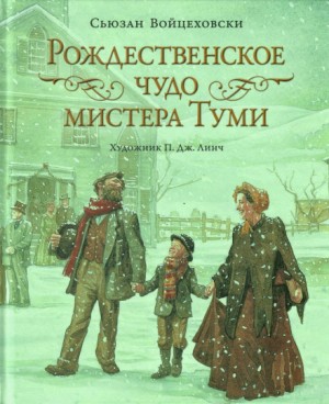 Сьюзан Войцеховски - Рождественское чудо мистера Туми