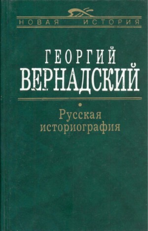 Георгий Вернадский - Русская история