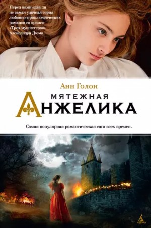 Анн и Серж Голон - Анжелика: 5. Мятежная Анжелика
