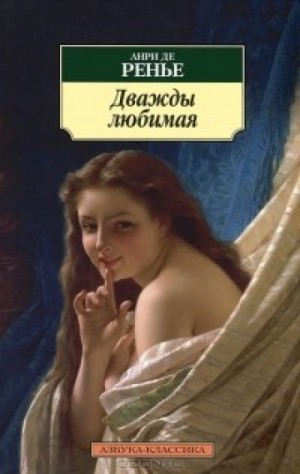 Анри де Ренье - Дважды любимая. Необыкновенные любовники