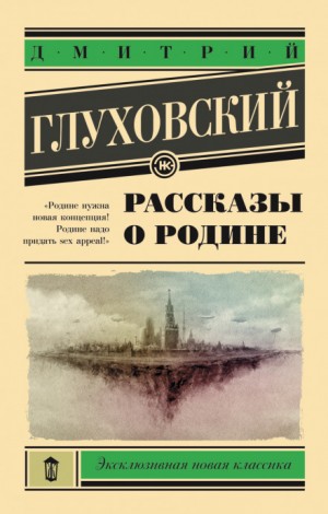 Дмитрий Глуховский - Рассказы о Родине