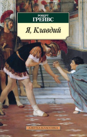 Роберт Грейвс - Я, Клавдий