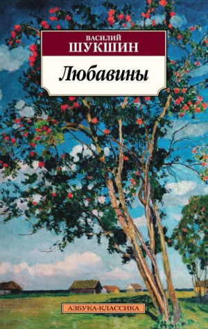 Василий Шукшин - Любавины. Книга 2