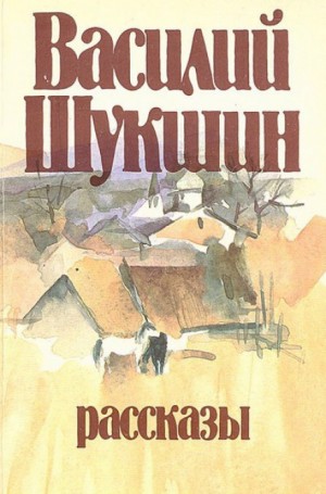 Василий Шукшин - Сборник рассказов