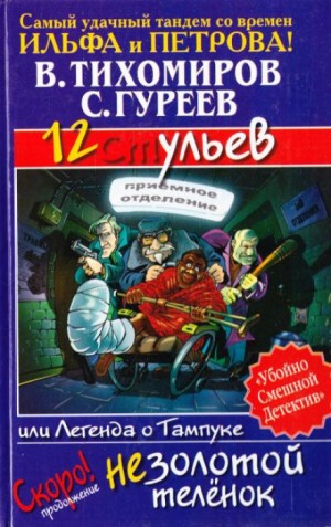 Валерий Тихомиров, Сергей Гуреев - 12 ульев, или Легенда о Тампуке